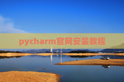 pycharm官网安装教程 pycharm官网安装教程